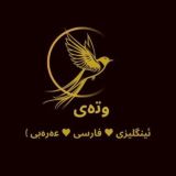 وتەی ئینگلیزی و فارسی و عربی🫶