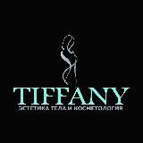 Студия Красоты "Тиффани Лаб" 🩶