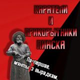 Каратели и прикорытники Пинска