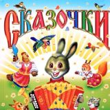 Детские песенки и сказки
