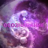 ОСОЗНАВАНИЕ 🧿