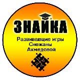 Развивающие игры Снежаны Ахмедовой