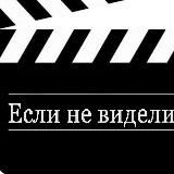 Если пропустили, фильмы, мультики, сериалы.