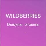 Отзывы, выкупы WB