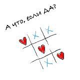 А что, если ДА?