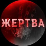ЖЕРТВА 18+