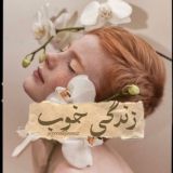 زنـدگی خـوبᥫ᭡