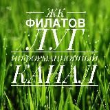 ЖК Филатов Луг | Информационный канал