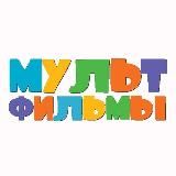 Мультики 2026 Мультфильмы