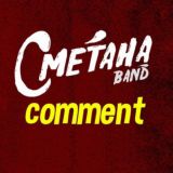 Сметана band (коментарі)