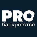 PROбанкротство