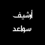 أرشيف قناة سواعد