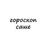 саша, тебе гороскоп