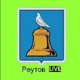 Реутов Лайв Новости