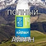 Полный айран