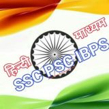 यूपीएससी सिविल सेवा परीक्षा हिन्दी माध्यम