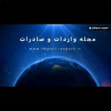 مجله واردات و صادرات