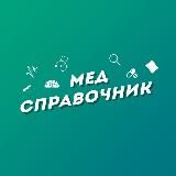 МедСправочник