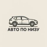 АВТО ПО НИЗУ 🏁
