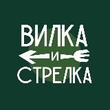 Вилка и Стрелка