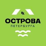 Острова Петербурга / районы-кварталы