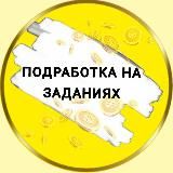 ПОДРАБОТКА на ЗАДАНИЯХ