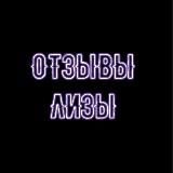 🤍ОТЗЫВЫ,СДЕЛКИ ЛИЗЫ🤍