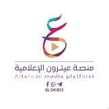 منصة عيترون الإعلامية