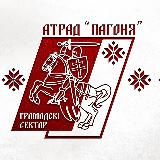 Грамадскі сектар Атраду "Пагоня"