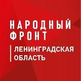 Народный фронт | Ленинградская область