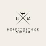 НЕэкспертные мюсли