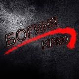 🔴 Богиня Креатива 🔴