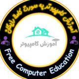 آموزش کامپیوتر و موبایل