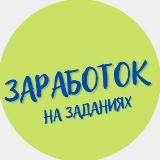 Заработок на заданиях