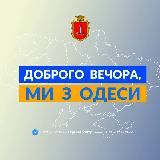 Доброго вечора, ми з Одеси 👋🏻