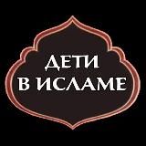 МАМА ДЕТИ ИСЛАМ