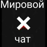 🔱⚜Мировой Чат⚜🔱