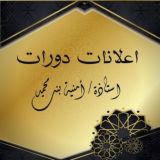 اعلانات دورات المعلمة امنية بنت محمد