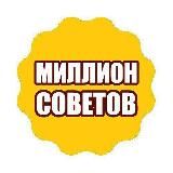 МИЛЛИОН СОВЕТОВ