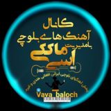 ✌️ آهنگ های بلوچی ✌️⁩