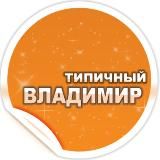 Типичный Владимир