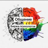 Биржа психологов | Чат | Психологи, коучи, наставники