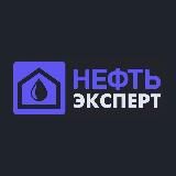 Нефть.Эксперт