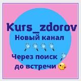 Kurs_zdorov1