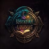 Книжная алхимия