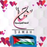 الفرنسية مع سماح