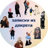 записки из декрета 2.0