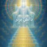 مجله دانش برتر