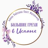 🔥 БОЛЬШИЕ ГРЕХИ В ИСЛАМЕ