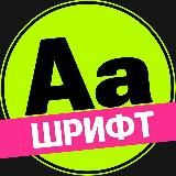 Архив шрифтов